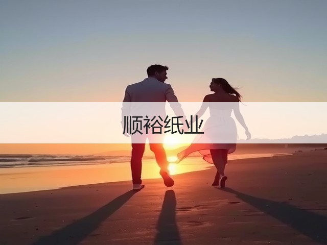顺裕纸业(图3)