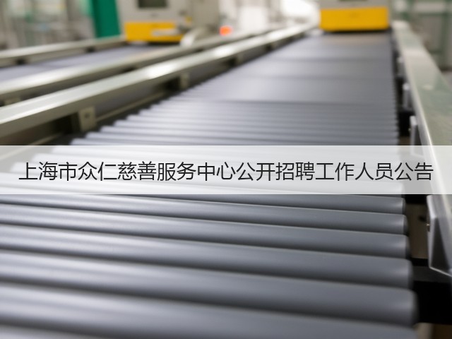 上海市众仁慈善服务中心公开招聘工作人员公告(图3) 上海市众仁慈善服务中心公开招聘工作人员公告(图3)