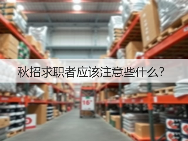 秋招求职者应该注意些什么？(图1)