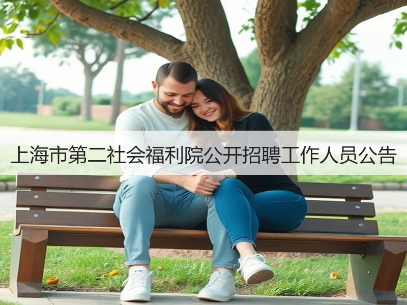 上海市第二社会福利院公开招聘工作人员公告