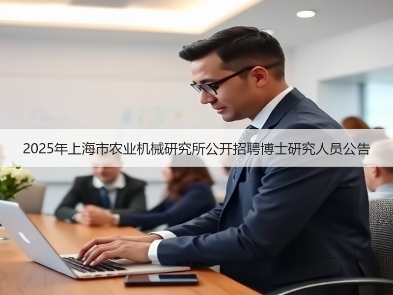 2025年上海市农业机械研究所公开招聘博士研究人员公告