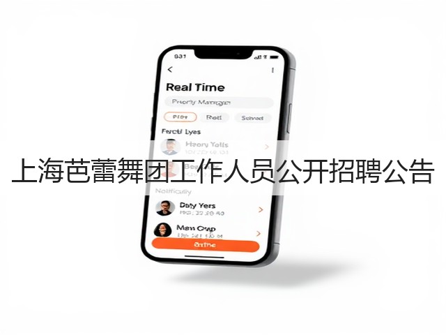 上海芭蕾舞团工作人员公开招聘公告(图2) 上海芭蕾舞团工作人员公开招聘公告(图2)