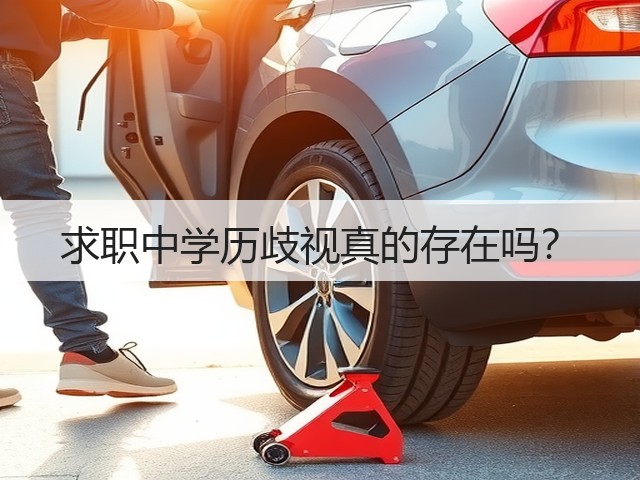 求职中学历歧视真的存在吗?(图2) 求职中学历歧视真的存在吗?(图2)