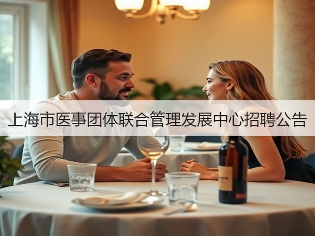 上海市医事团体联合管理发展中心招聘公告(图3) 上海市医事团体联合管理发展中心招聘公告(图3)