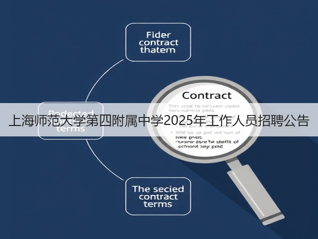 上海师范大学第四附属中学2025年工作人员招聘公告(图2) 上海师范大学第四附属中学2025年工作人员招聘公告(图2)