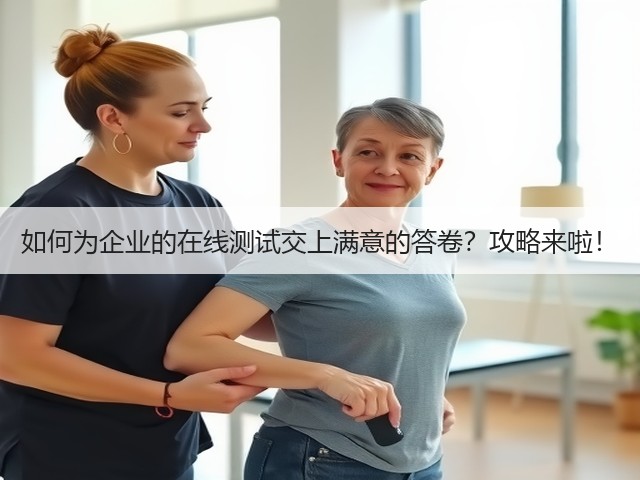 如何为企业的在线测试交上满意的答卷?攻略来啦!(图3) 如何为企业的在线测试交上满意的答卷?攻略来啦!(图3)