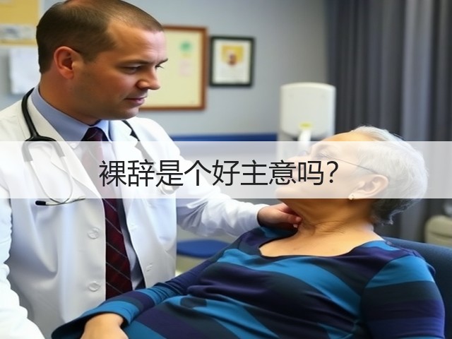 裸辞是个好主意吗?(图2) 裸辞是个好主意吗?(图2)