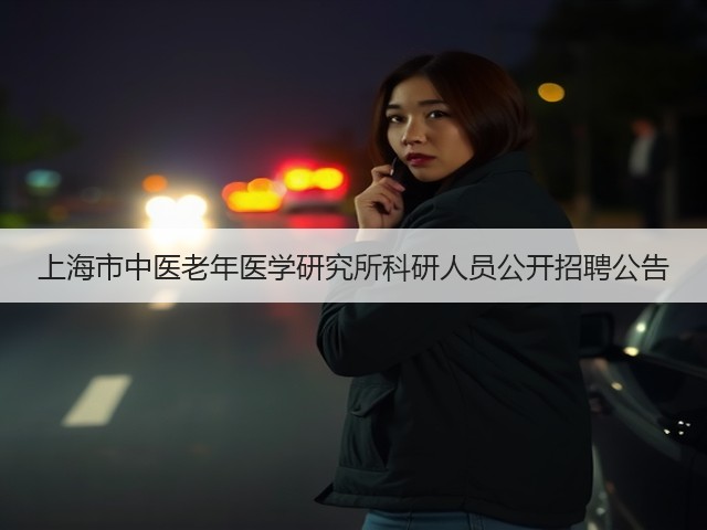 上海市中医老年医学研究所科研人员公开招聘公告(图2) 上海市中医老年医学研究所科研人员公开招聘公告(图2)