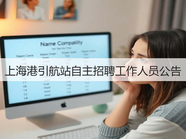 上海港引航站自主招聘工作人员公告(图2) 上海港引航站自主招聘工作人员公告(图2)