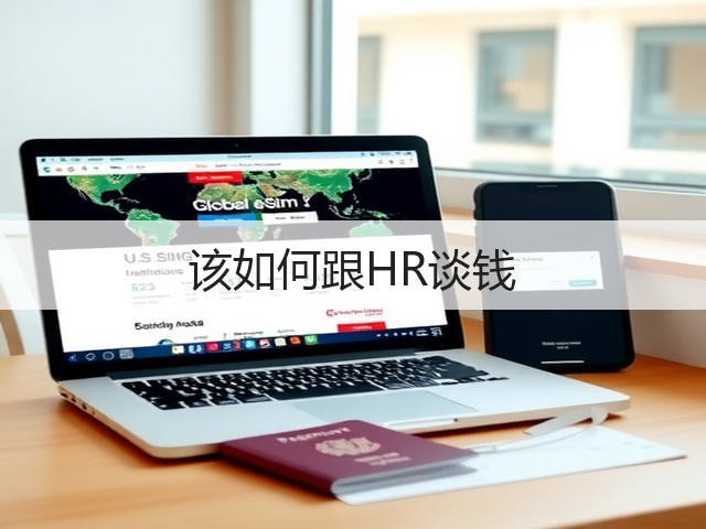 该如何跟HR谈钱(图2) 该如何跟HR谈钱(图2)