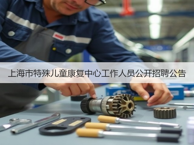 上海市特殊儿童康复中心工作人员公开招聘公告(图3) 上海市特殊儿童康复中心工作人员公开招聘公告(图3)
