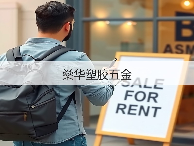 燊华塑胶五金