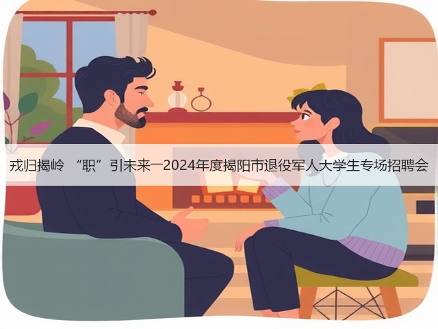 戎归揭岭 “职”引未来――2024年度揭阳市退役军人大学生专场招聘会(图3) 戎归揭岭 “职”引未来――2024年度揭阳市退役军人大学生专场招聘会(图3)