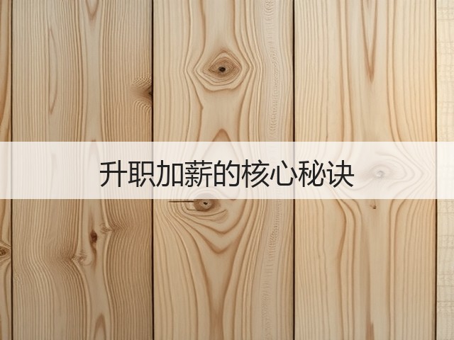升职加薪的核心秘诀(图3) 升职加薪的核心秘诀(图3)