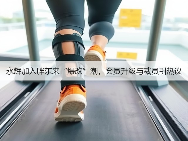 永辉加入胖东来“爆改”潮,会员升级与裁员引热议(图1) 永辉加入胖东来“爆改”潮,会员升级与裁员引热议(图1)