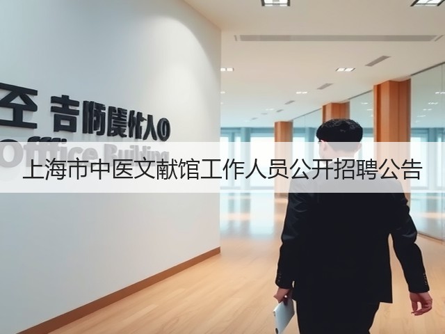 上海市中医文献馆工作人员公开招聘公告(图1) 上海市中医文献馆工作人员公开招聘公告(图1)