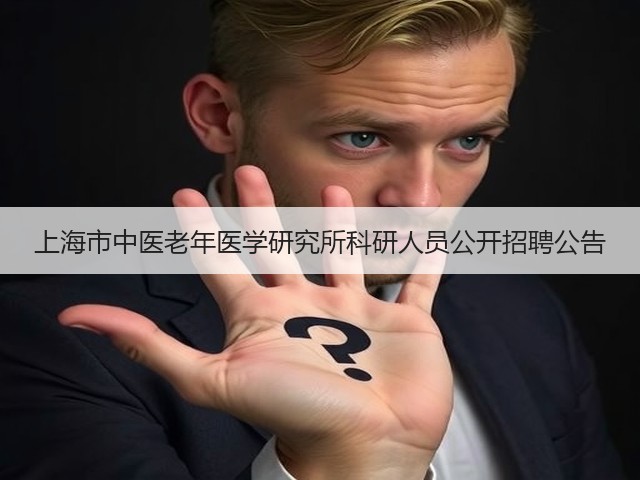 上海市中医老年医学研究所科研人员公开招聘公告(图3) 上海市中医老年医学研究所科研人员公开招聘公告(图3)