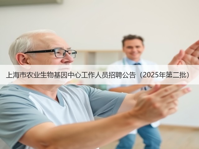 上海市农业生物基因中心工作人员招聘公告(2025年第二批)(图2) 上海市农业生物基因中心工作人员招聘公告(2025年第二批)(图2)