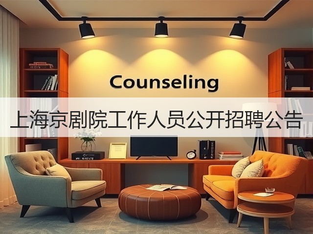 上海京剧院工作人员公开招聘公告(图3)