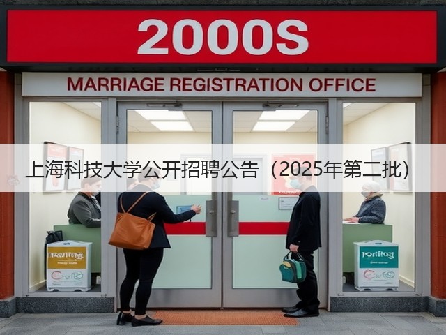 上海科技大学公开招聘公告（2025年第二批）(图3)