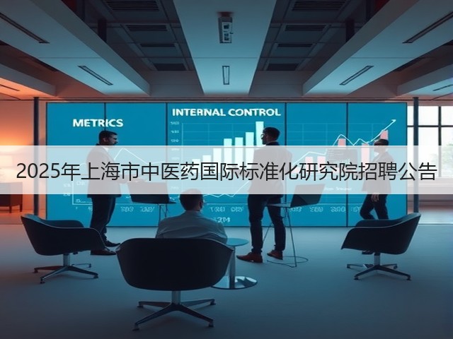 2025年上海市中医药国际标准化研究院招聘公告(图3) 2025年上海市中医药国际标准化研究院招聘公告(图3)