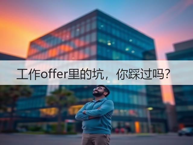 工作offer里的坑,你踩过吗?(图2) 工作offer里的坑,你踩过吗?(图2)