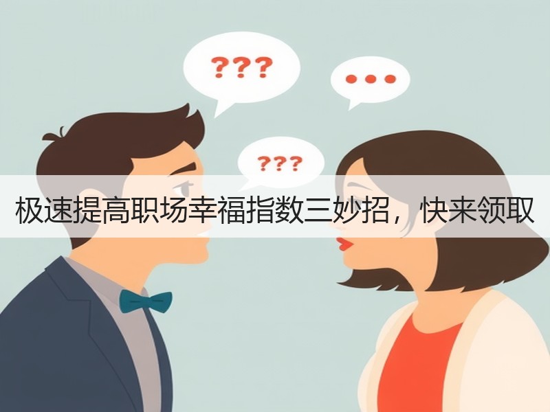 极速提高职场幸福指数三妙招，快来领取