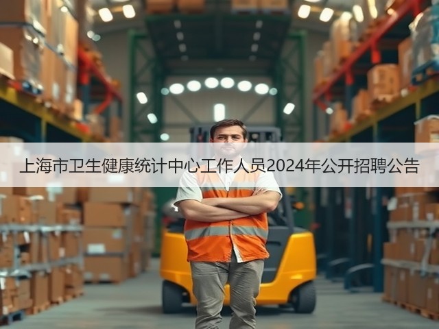 上海市卫生健康统计中心工作人员2024年公开招聘公告(图1) 上海市卫生健康统计中心工作人员2024年公开招聘公告(图1)