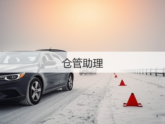 仓管助理(图2)