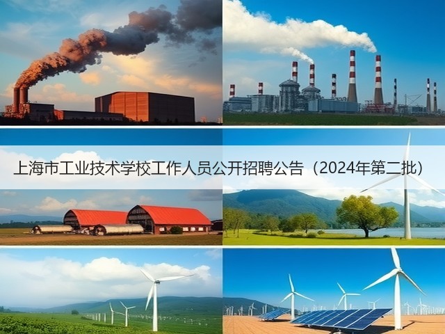 上海市工业技术学校工作人员公开招聘公告(2024年第二批)(图3) 上海市工业技术学校工作人员公开招聘公告(2024年第二批)(图3)
