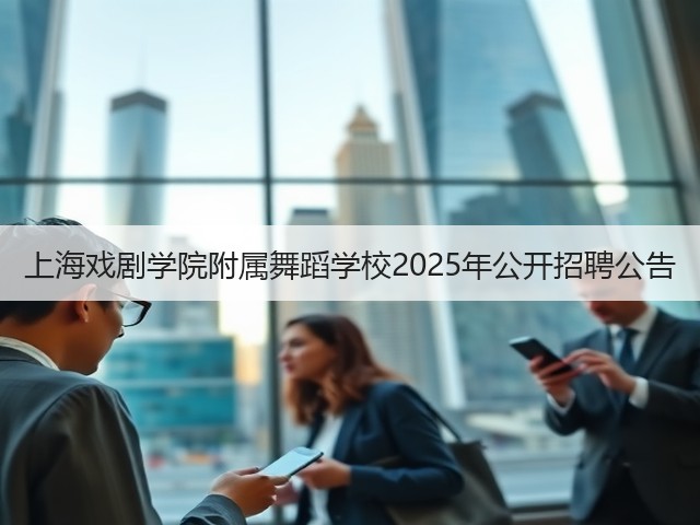 上海戏剧学院附属舞蹈学校2025年公开招聘公告(图1) 上海戏剧学院附属舞蹈学校2025年公开招聘公告(图1)