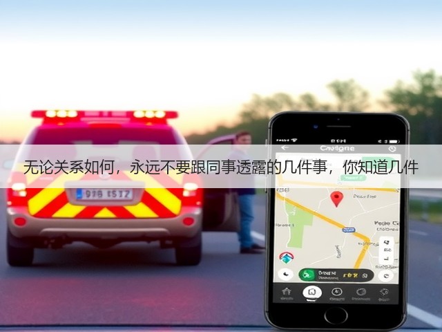 无论关系如何，永远不要跟同事透露的几件事，你知道几件(图2)