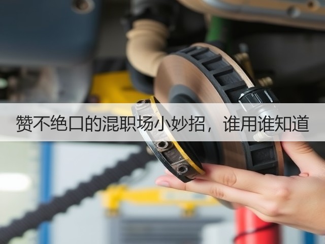 赞不绝口的混职场小妙招，谁用谁知道(图2)