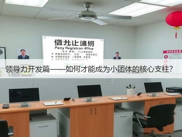领导力开发篇——如何才能成为小团体的核心支柱?(图1) 领导力开发篇——如何才能成为小团体的核心支柱?(图1)