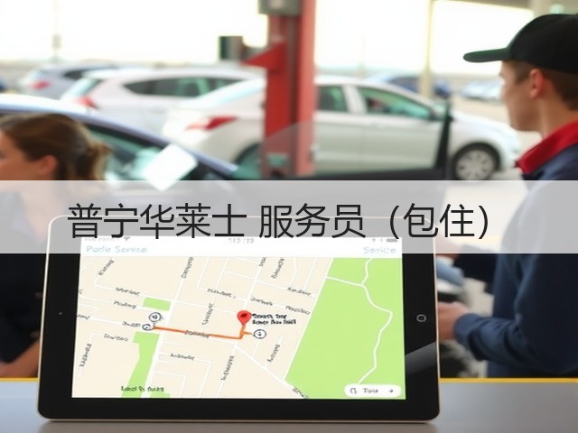 普宁华莱士 服务员(包住)(图2) 普宁华莱士 服务员(包住)(图2)