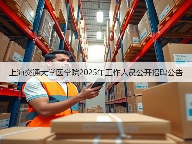 上海交通大学医学院2025年工作人员公开招聘公告(图2)