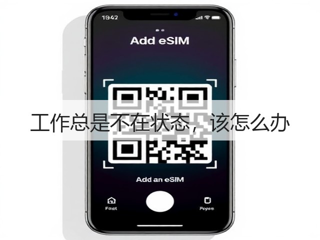 工作总是不在状态，该怎么办(图3)