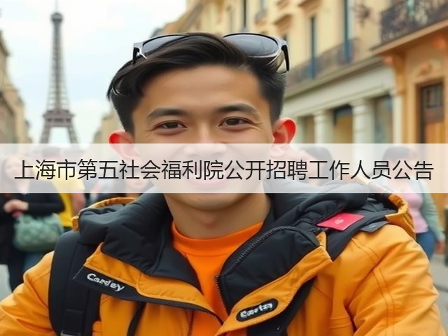 上海市第五社会福利院公开招聘工作人员公告(图1) 上海市第五社会福利院公开招聘工作人员公告(图1)