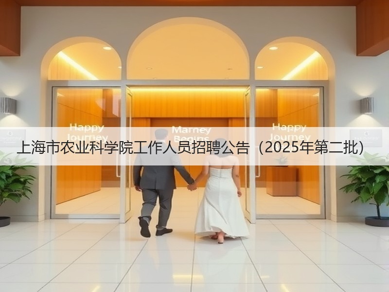上海市农业科学院工作人员招聘公告（2025年第二批）