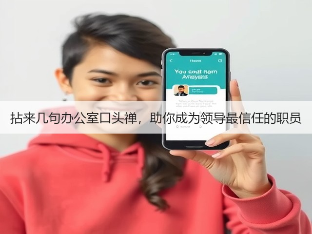 拈来几句办公室口头禅,助你成为领导最信任的职员(图1) 拈来几句办公室口头禅,助你成为领导最信任的职员(图1)