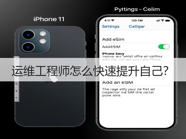 运维工程师怎么快速提升自己？(图1)