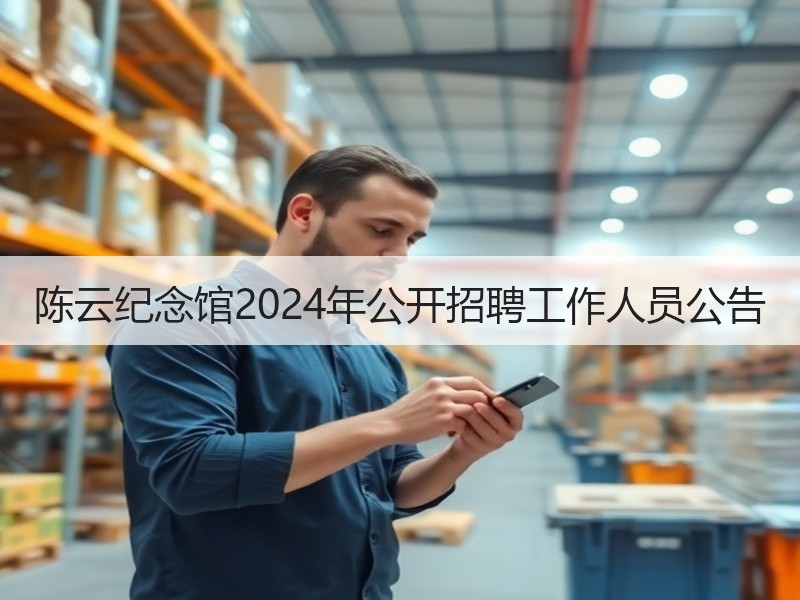 陈云纪念馆2024年公开招聘工作人员公告
