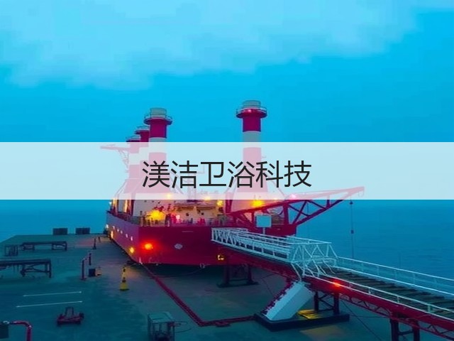 渼洁卫浴科技(图2)