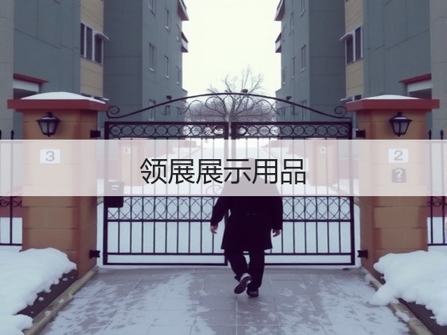 领展展示用品(图3)