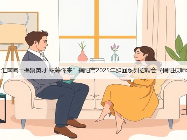 “百万英才汇南粤――揭聚英才 职等你来”揭阳市2025年巡回系列招聘会(揭阳技师学院专场)(图3) “百万英才汇南粤――揭聚英才 职等你来”揭阳市2025年巡回系列招聘会(揭阳技师学院专场)(图3)
