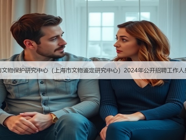 上海市文物保护研究中心(上海市文物鉴定研究中心)2024年公开招聘工作人员公告(图2) 上海市文物保护研究中心(上海市文物鉴定研究中心)2024年公开招聘工作人员公告(图2)