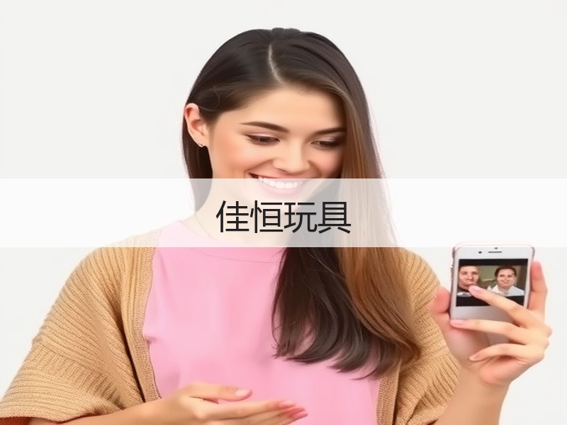 佳恒玩具