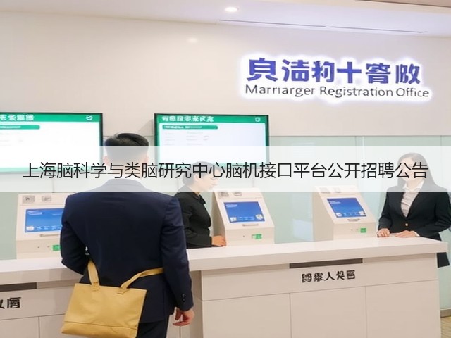上海脑科学与类脑研究中心脑机接口平台公开招聘公告(图2)