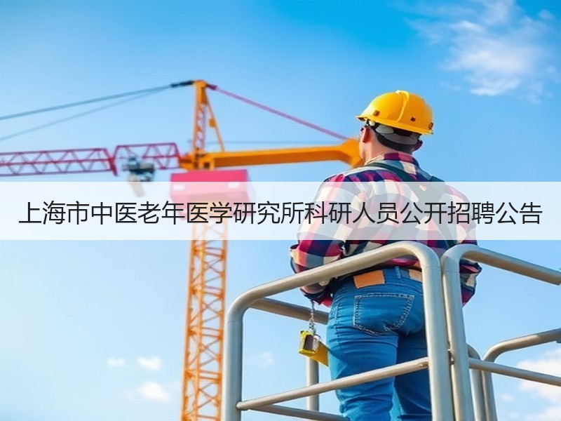 上海市中医老年医学研究所科研人员公开招聘公告