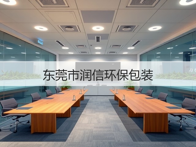东莞市润信环保包装(图1)